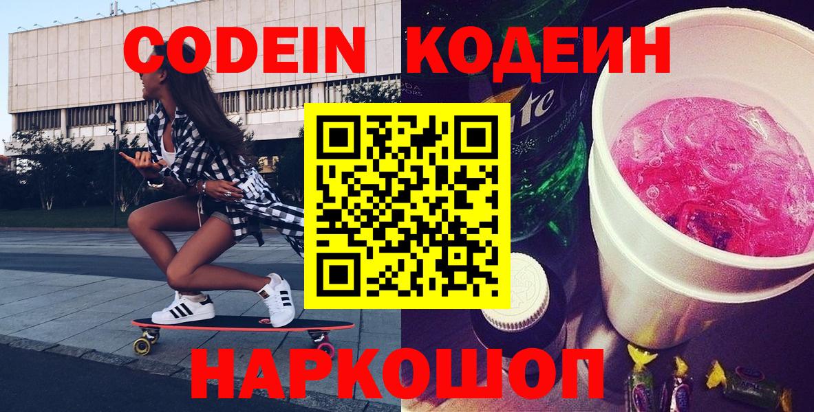 Кодеин напиток Lean (лин)  Codein Purple Drank  Корсаков  Вход с VPN 